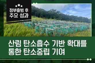 산림 탄소흡수 기반 확대를 통한 탄소중립 기여