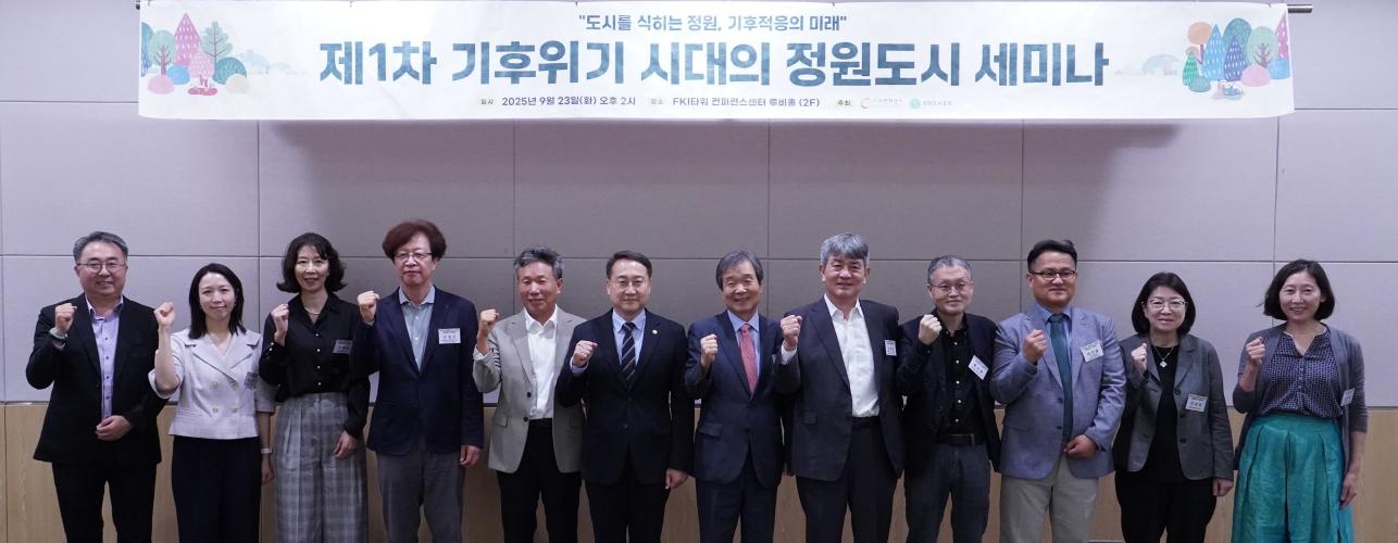 김인호 산림청장, 기후위기 시대의 정원도시 세미나 참석