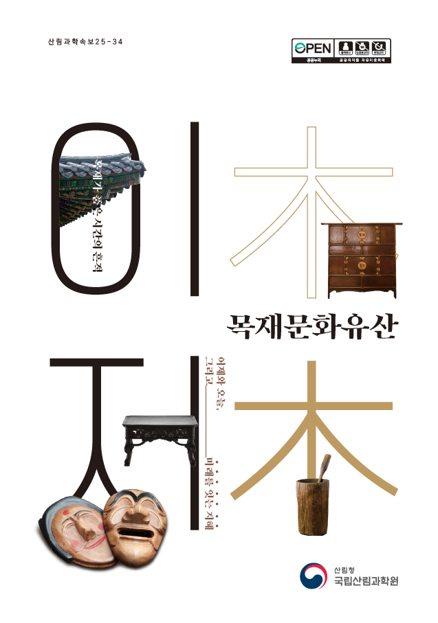 문화유산 속 목재의 가치, 과학으로 재조명 「이木저木 목재문화유산」 발간