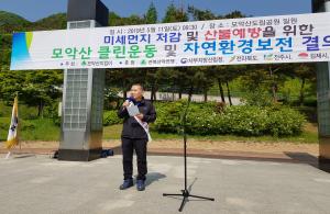 서부지방산림청 미세먼지 저감 및 산불예방 캠페인 개최