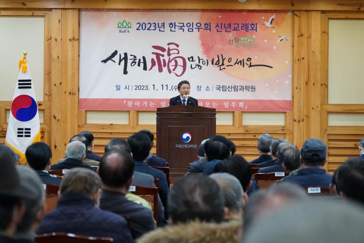 남성현 산림청장, 2023년 한국임우회 신년교례회 참석