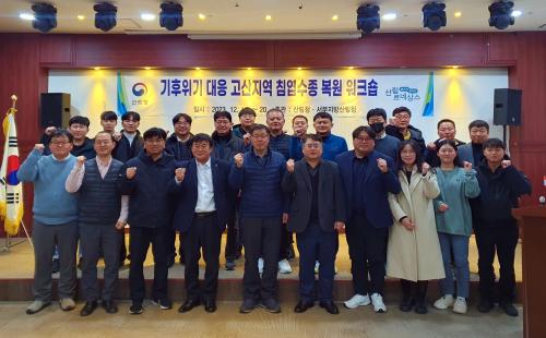 기후위기 대응 고산지역 침엽수종 복원 워크숍 개최