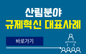 산림분야 규제혁신 대표사례 바로가기