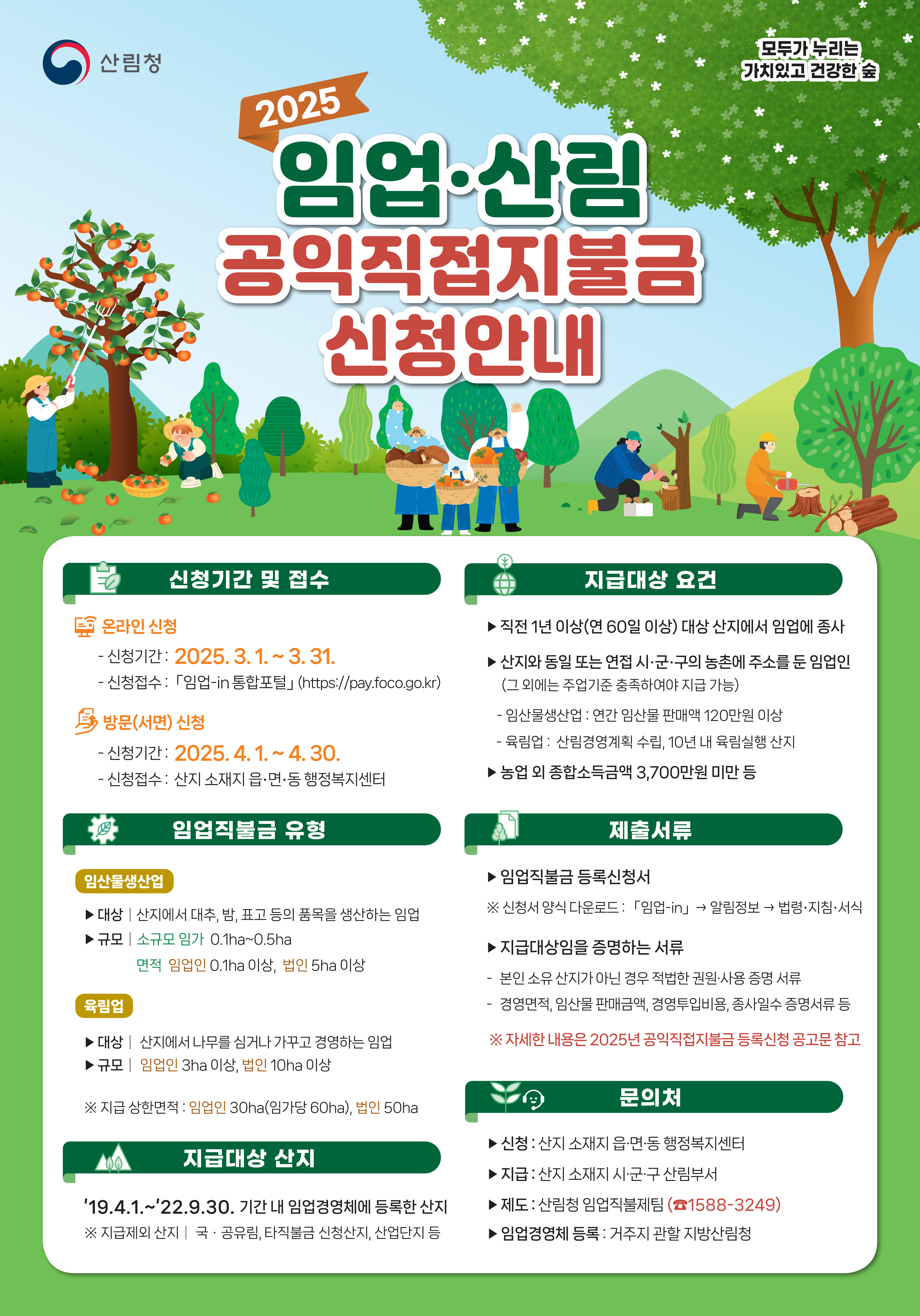 산불 피해지역 임업인 직불금 신청기간 연장 이미지1