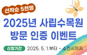 선착순 5천명 2025년 사립수목원 방문 인증 이벤트 신청기간 2025년...