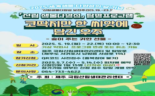 제주 국립산림생태관리센터, 산림생물다양성의 날 기념 행사 개최