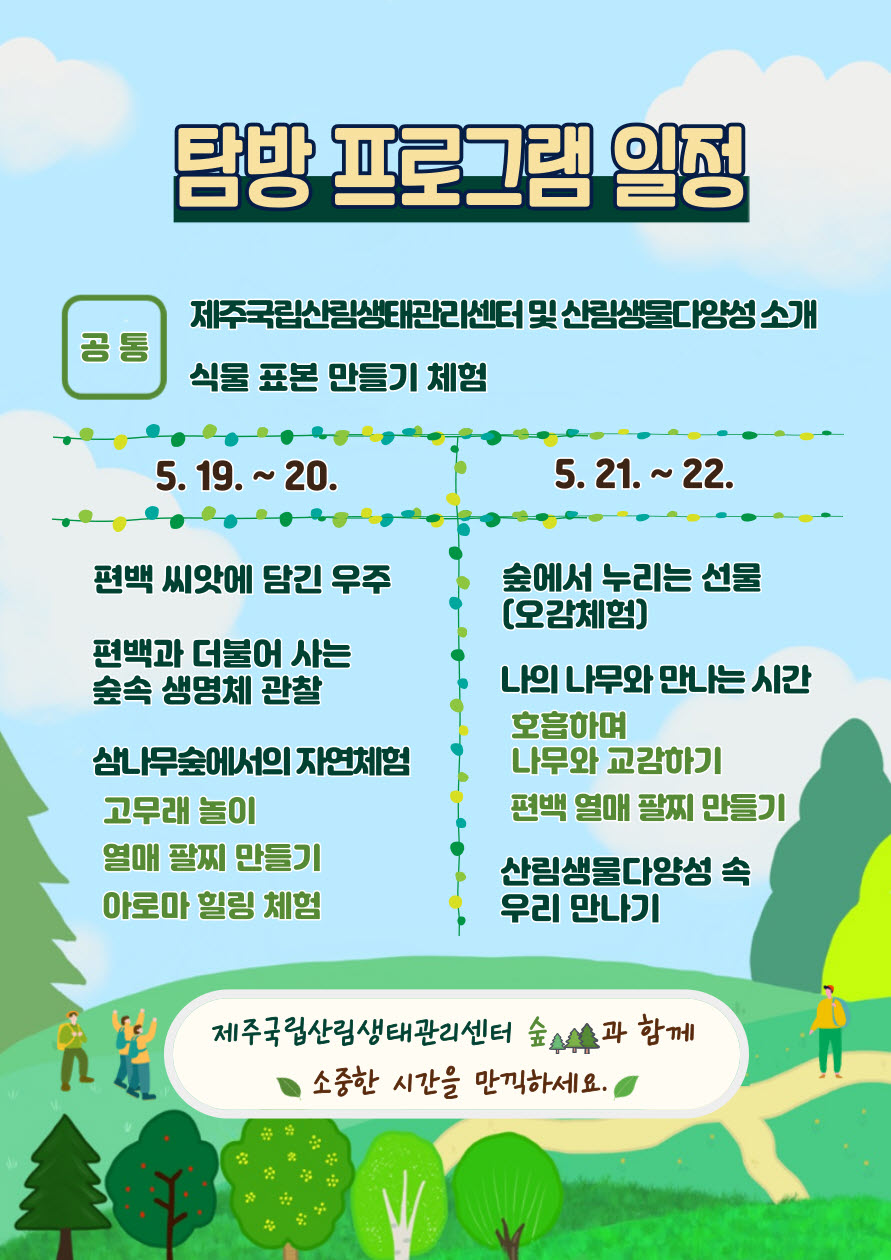 제주 국립산림생태관리센터, 산림생물다양성의 날 기념 행사 개최 이미지2