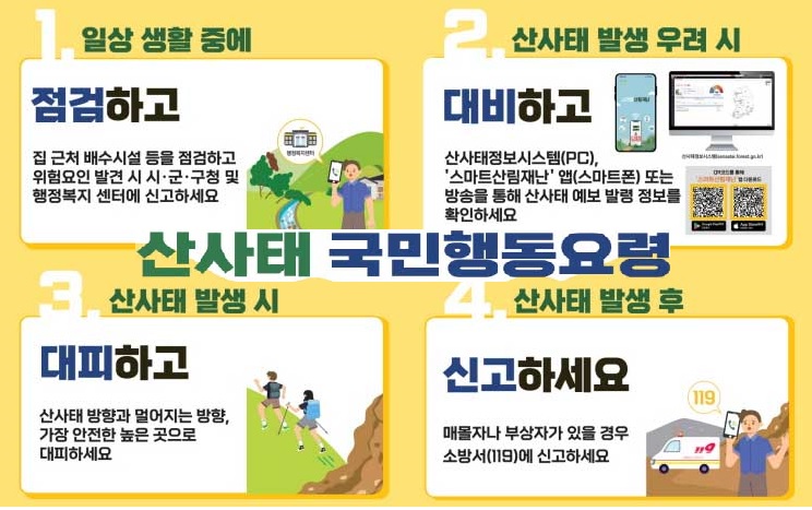 산사태 국민행동요령