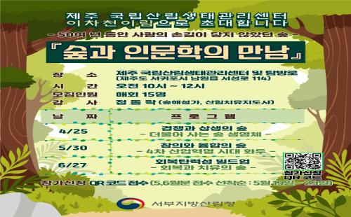 제주 국립산림생태관리센터, &#39;숲과 인문학의 만남&#39; 프로그램 운영