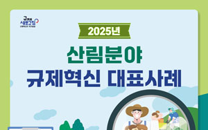 2025년 산림분야 규제혁신 대표사례