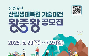 2025년 산림생태복원 기술대전 왕중왕 공모전 공모일정 2025년 5월 ...