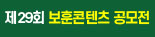 제29회보훈콘텐츠공모전