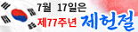 7월 17일은 제77주년 제헌절