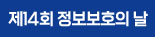 제14회 정보보호의 날
