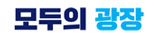 모두의 광장